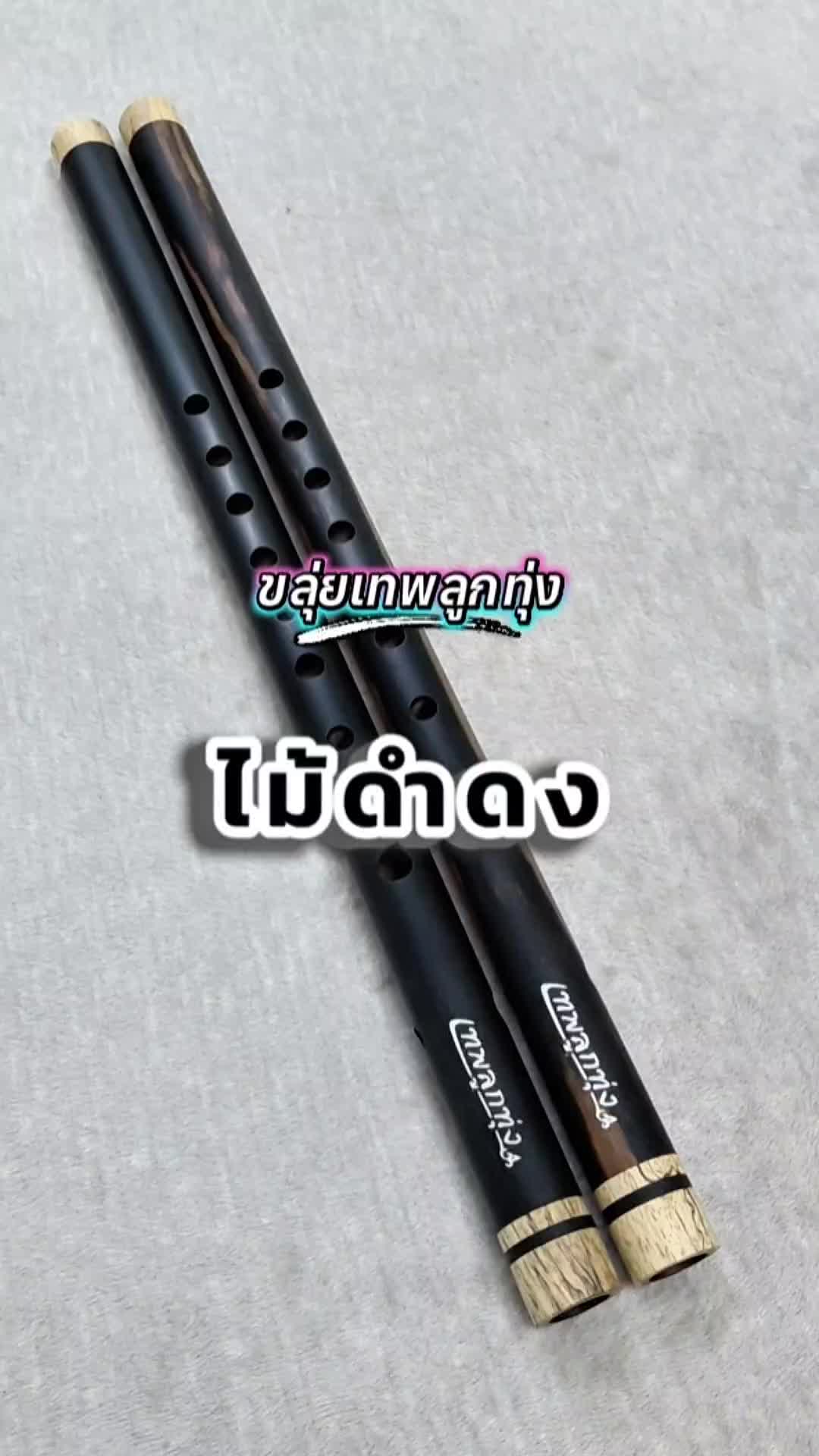 @ขลุ่ยเทพลูกทุ่ง