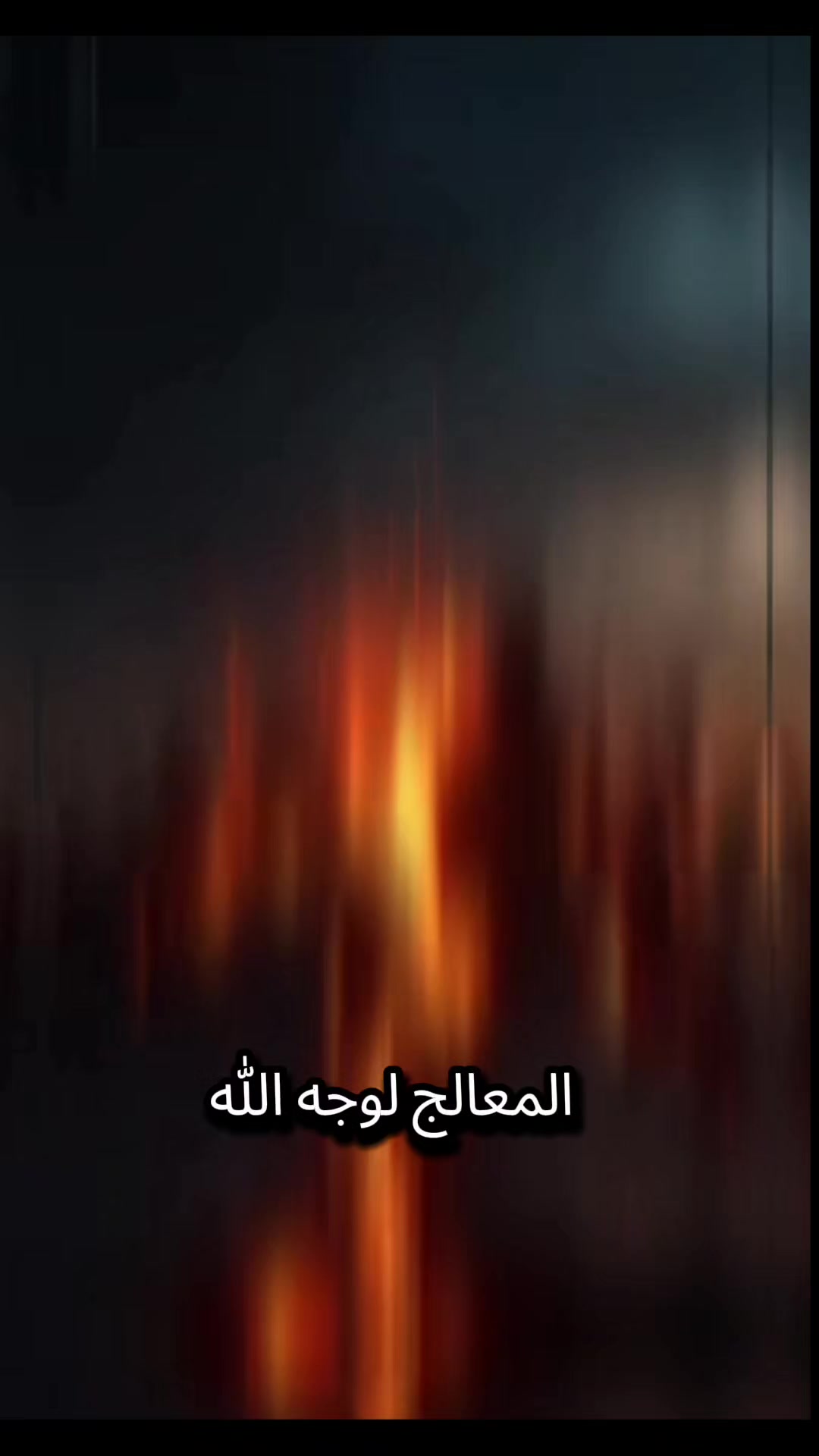 @المعالج لوجه الله