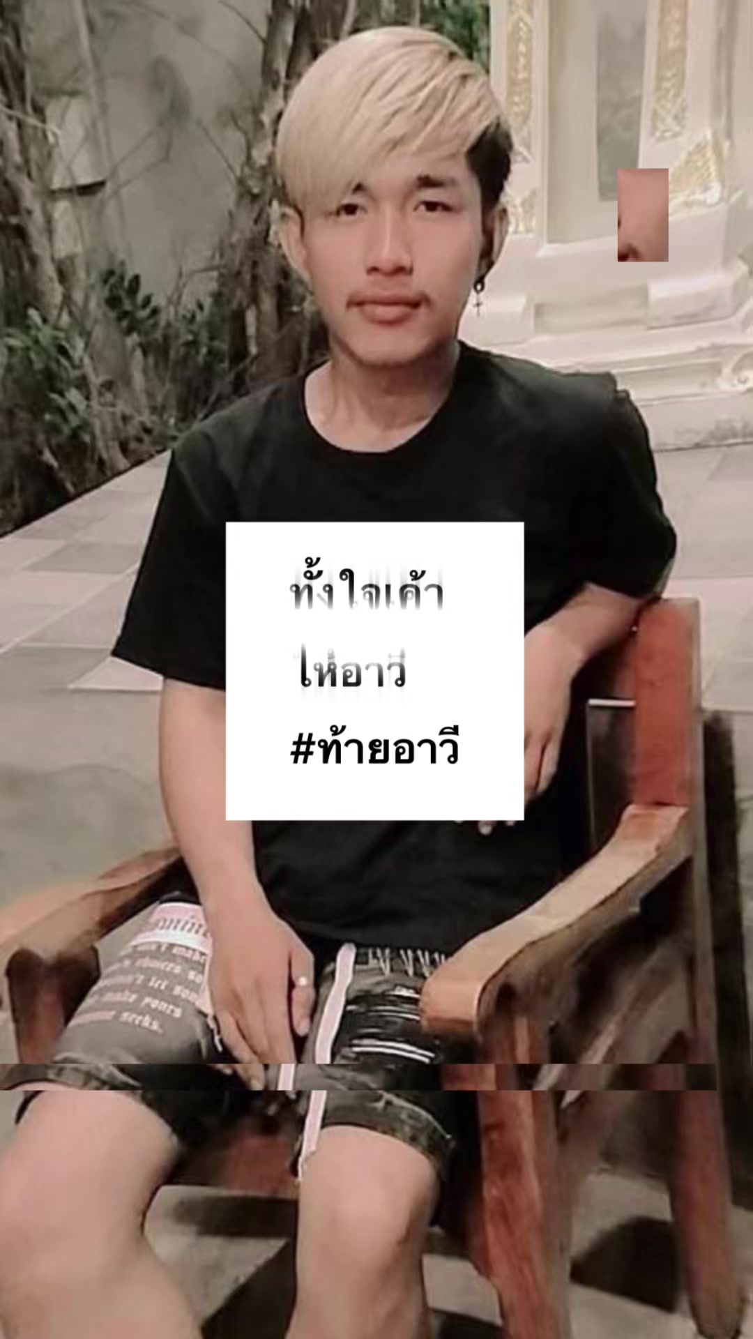 @ฟิวส์ ทิ้งท้าย