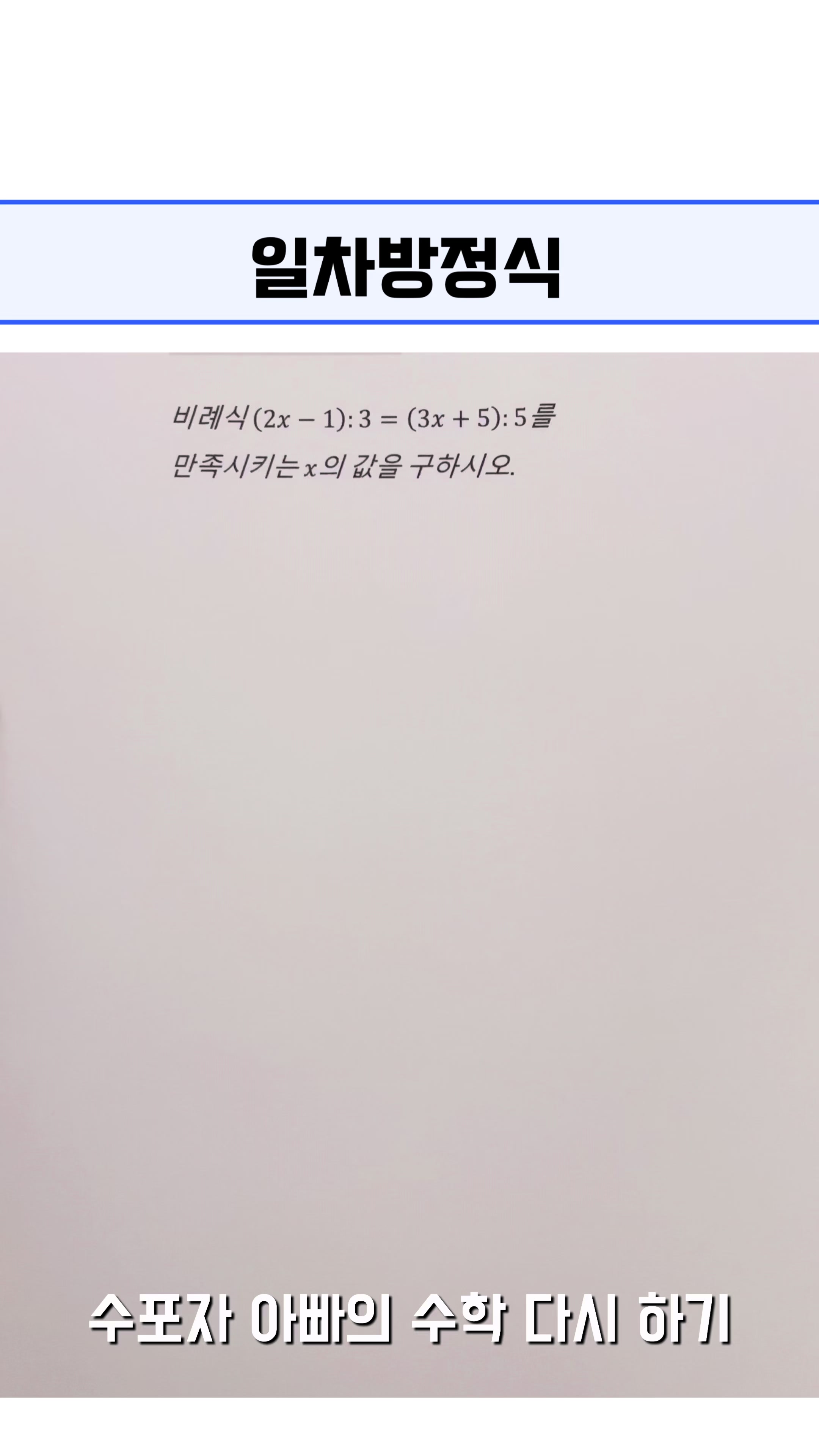 @수포자 아빠