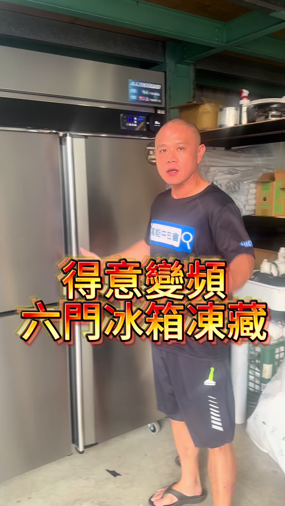 @萬能中古倉長阿霆