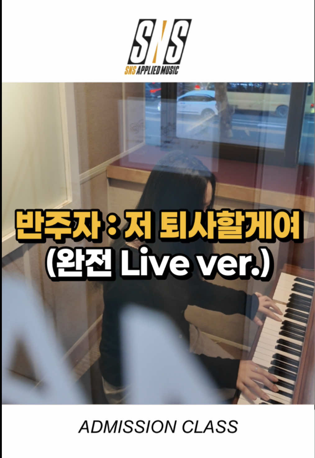 @SNS실용음악학원