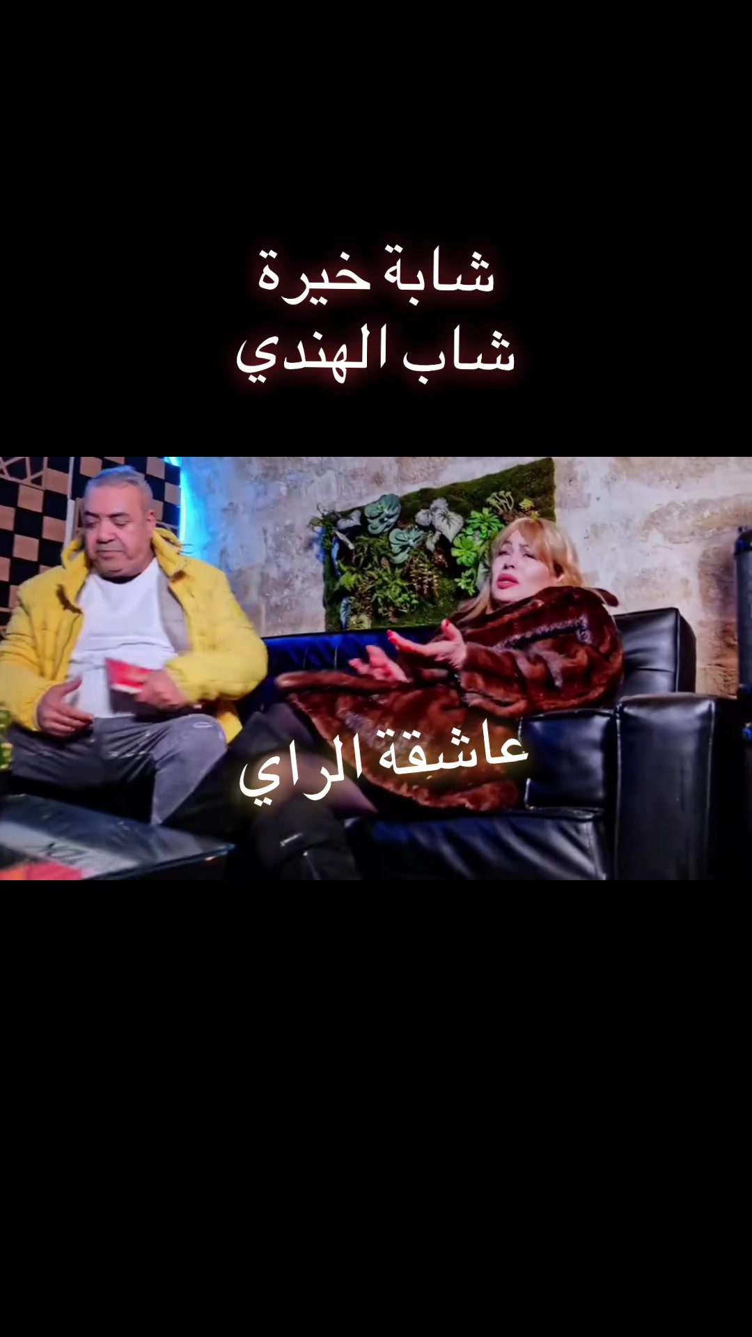 @🎵عاشقة الراي🎵