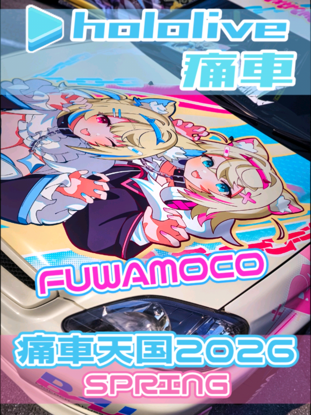 @痛車庫_2D Garage