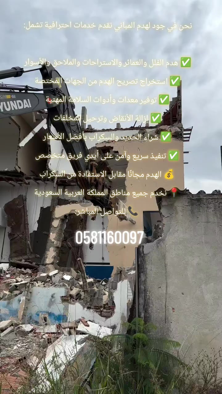 @جود لشراء السكراب و هدم مباني