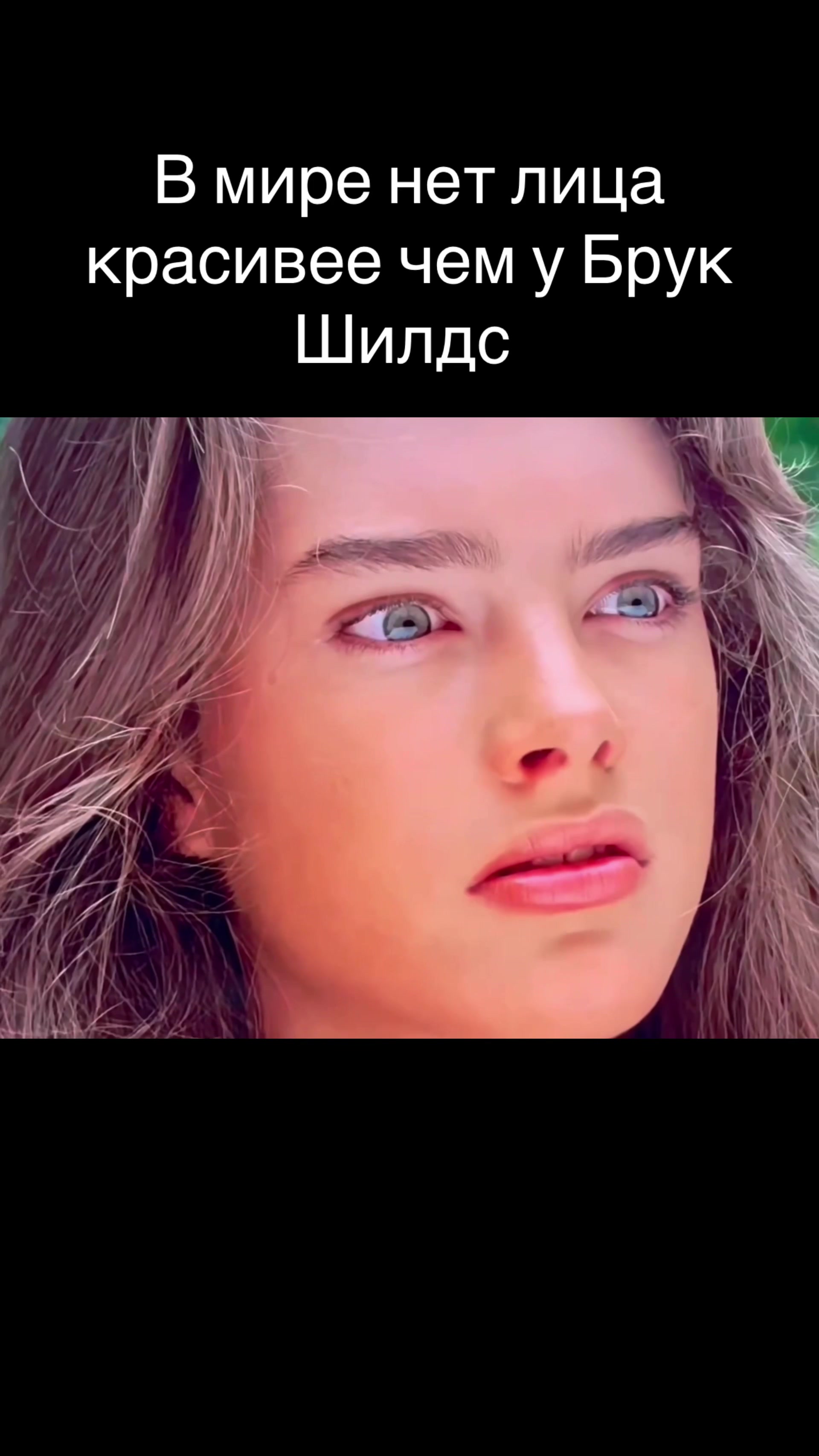 @Тгк : Брук Шилдс