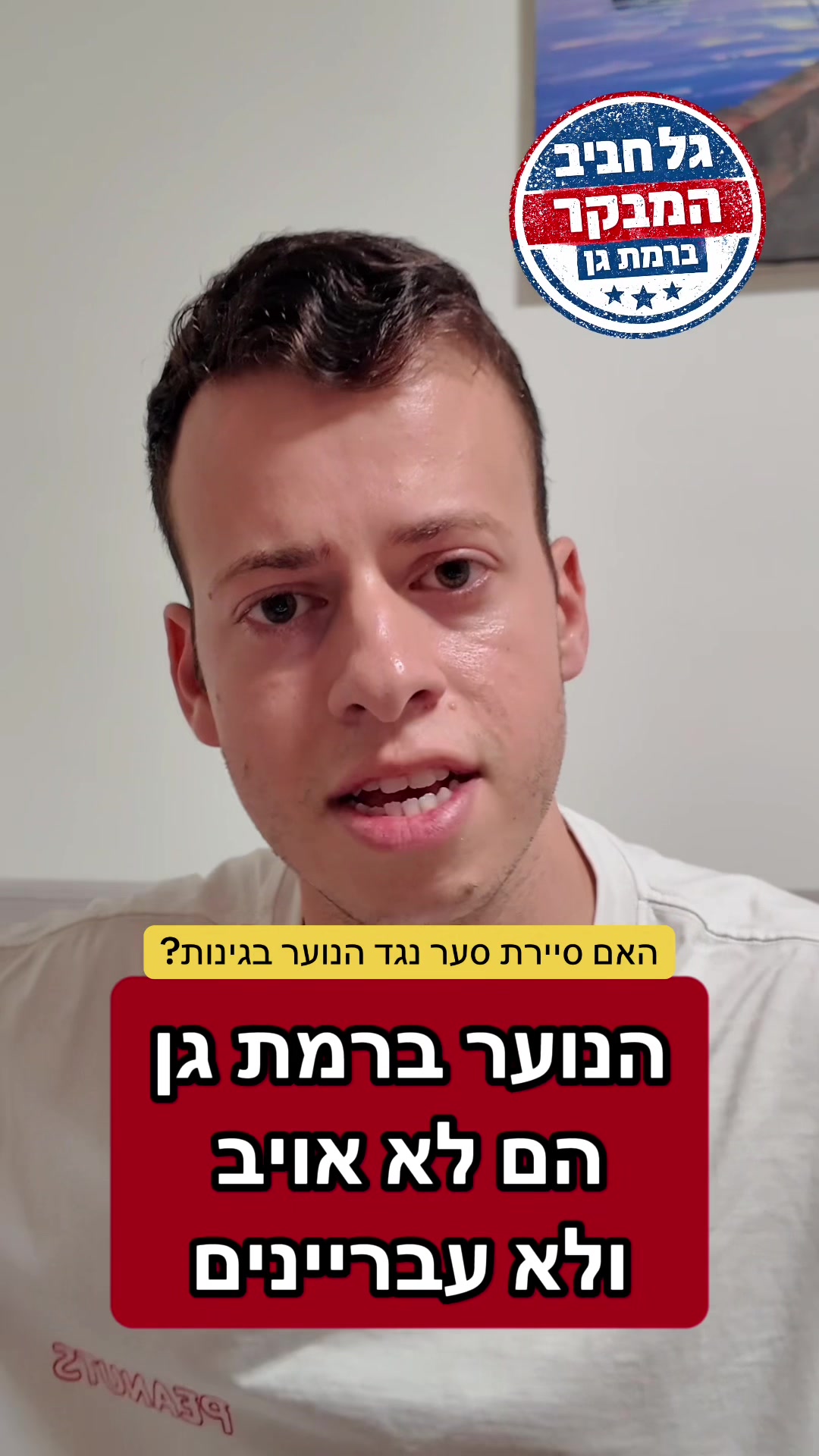 @גל חביב | המבקר ברמת גן