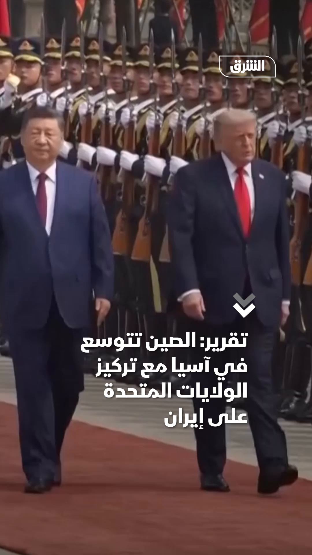 @Asharq News الشرق للأخبار