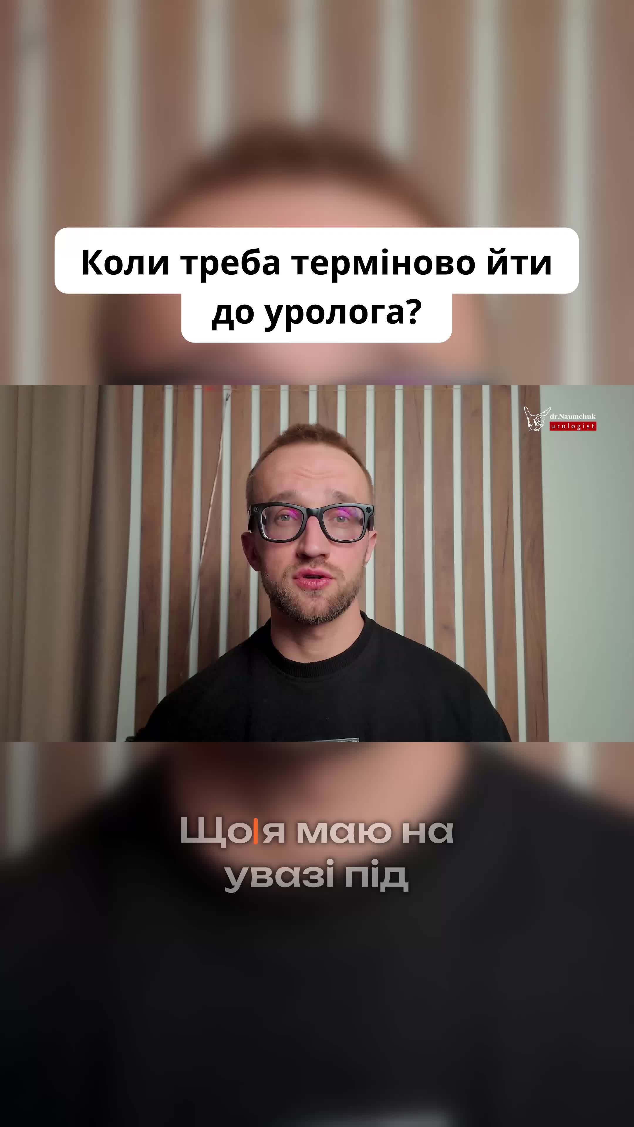 @УРОЛОГ ТІКТОКУ