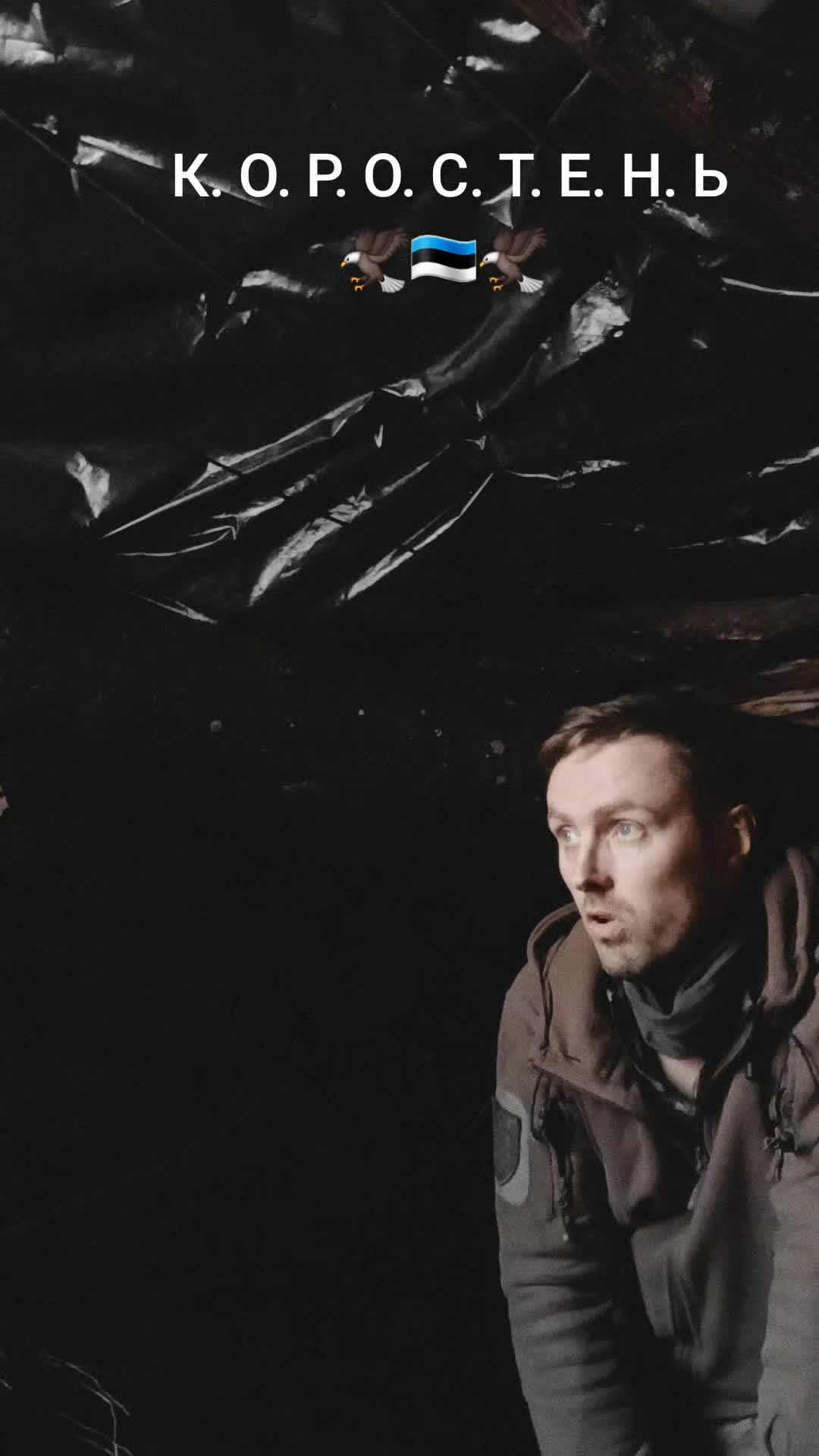 @К.О.Р.О.С.Т.Е.Н.Ь🦅🇪🇪🦅
