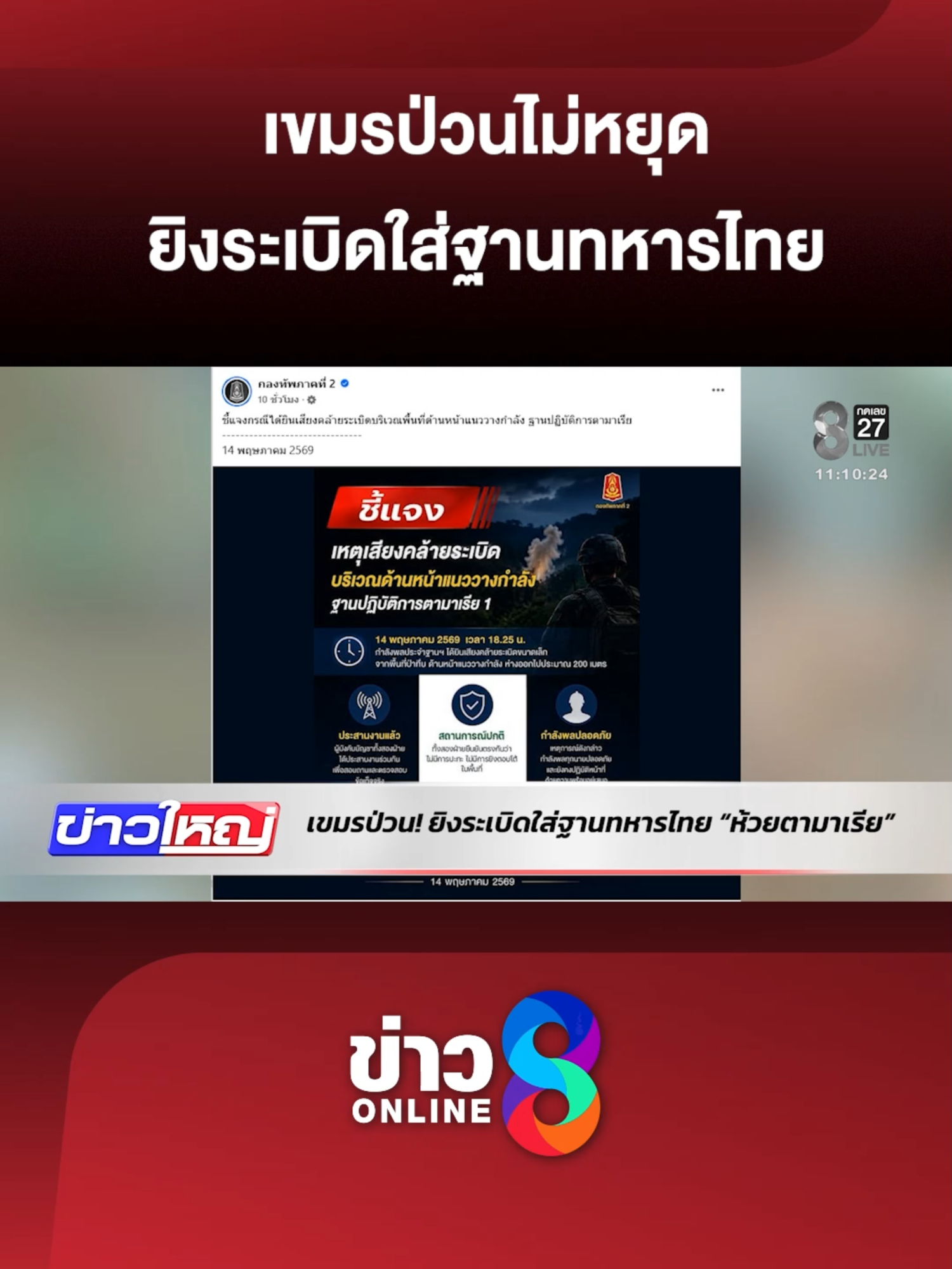 @ข่าวช่อง8