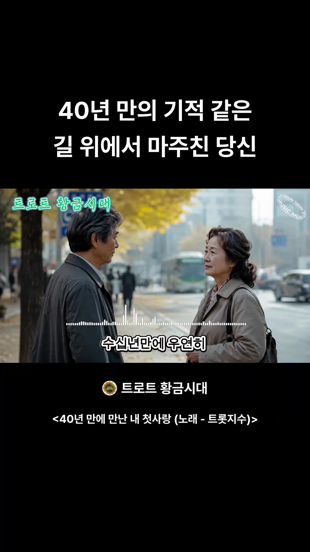 @트로트 황금시대