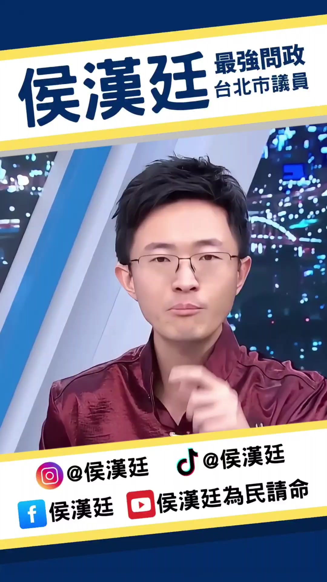 @台北市議員侯漢廷