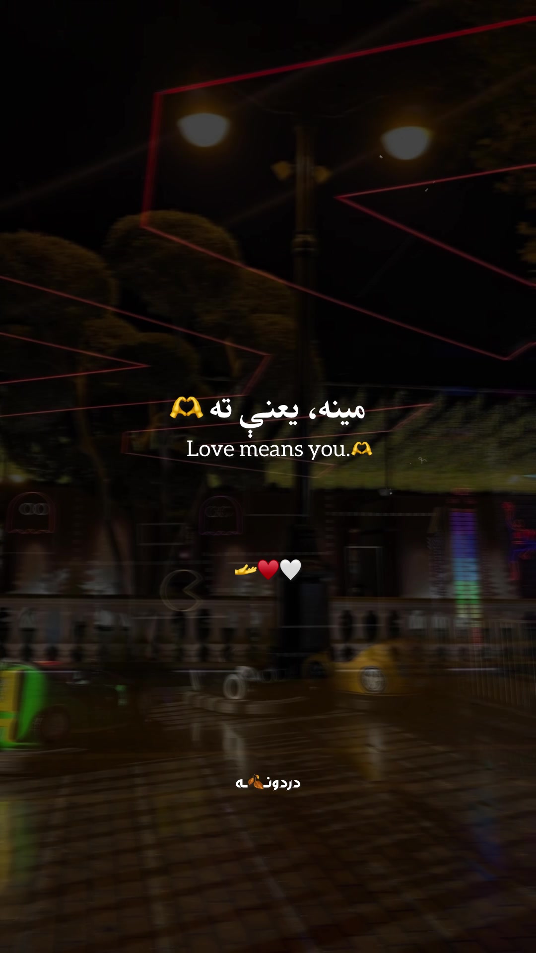 @دردونــ🍂ــه
