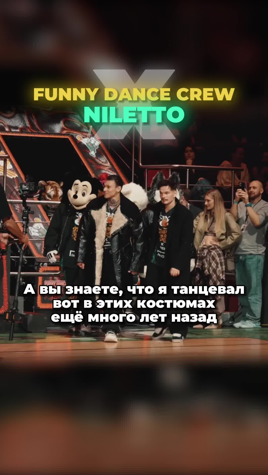 @FunnyDance Crew x NILETTO