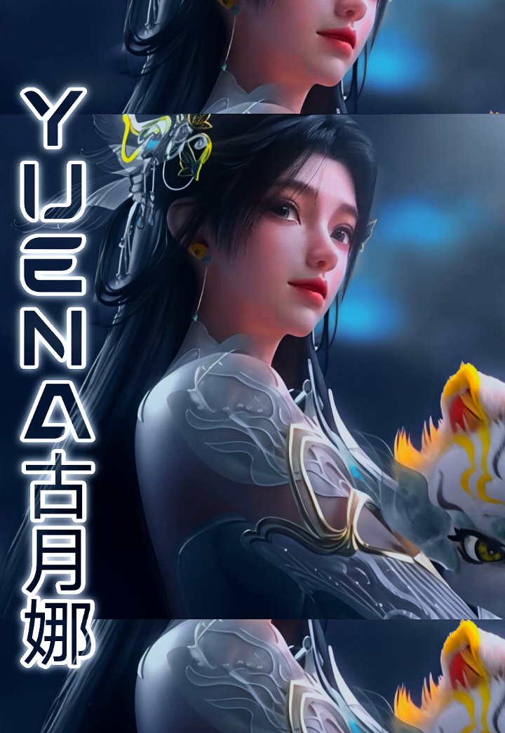 @YUENA古月娜