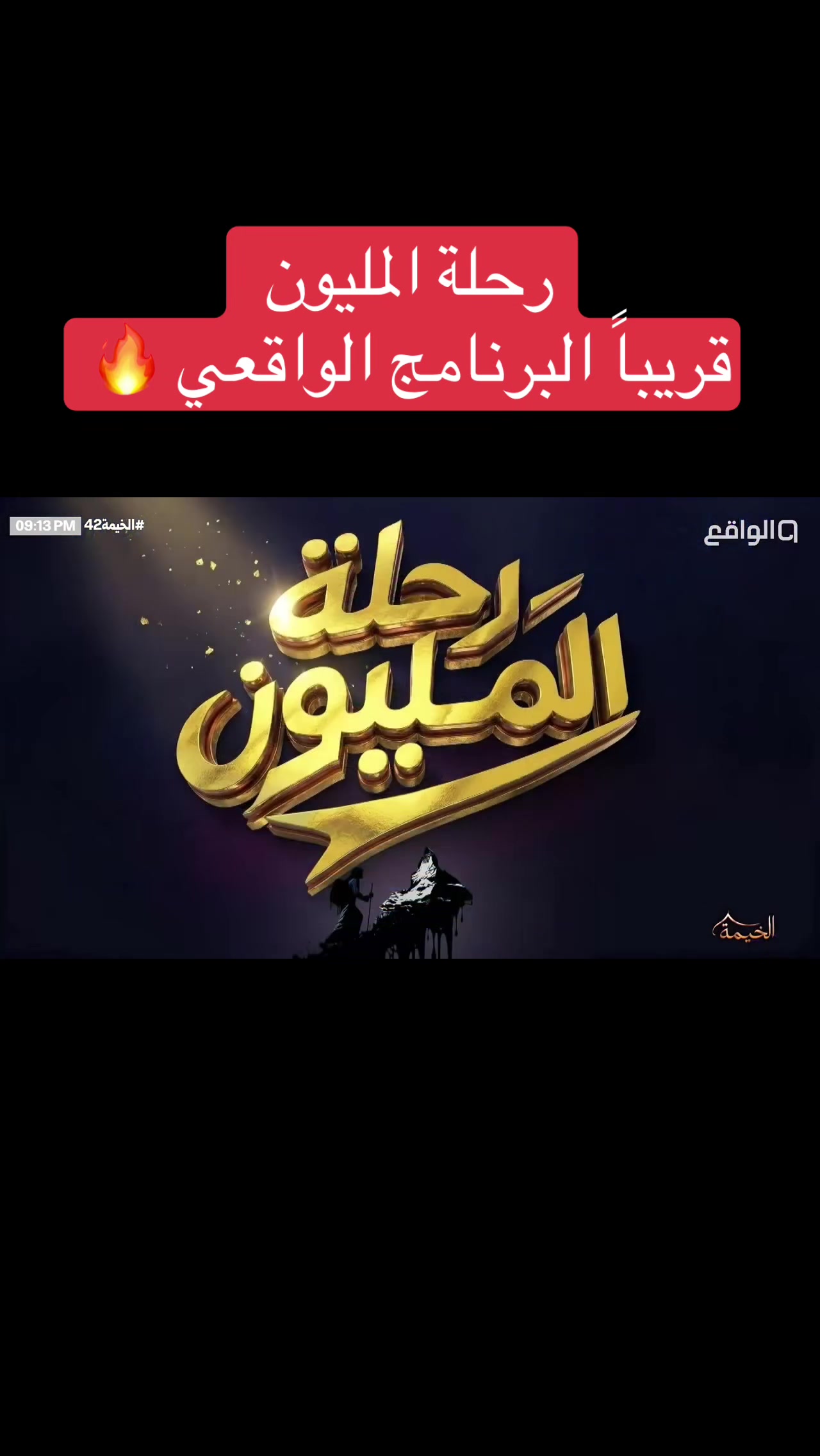 @مُلخص رحله المليون ✨