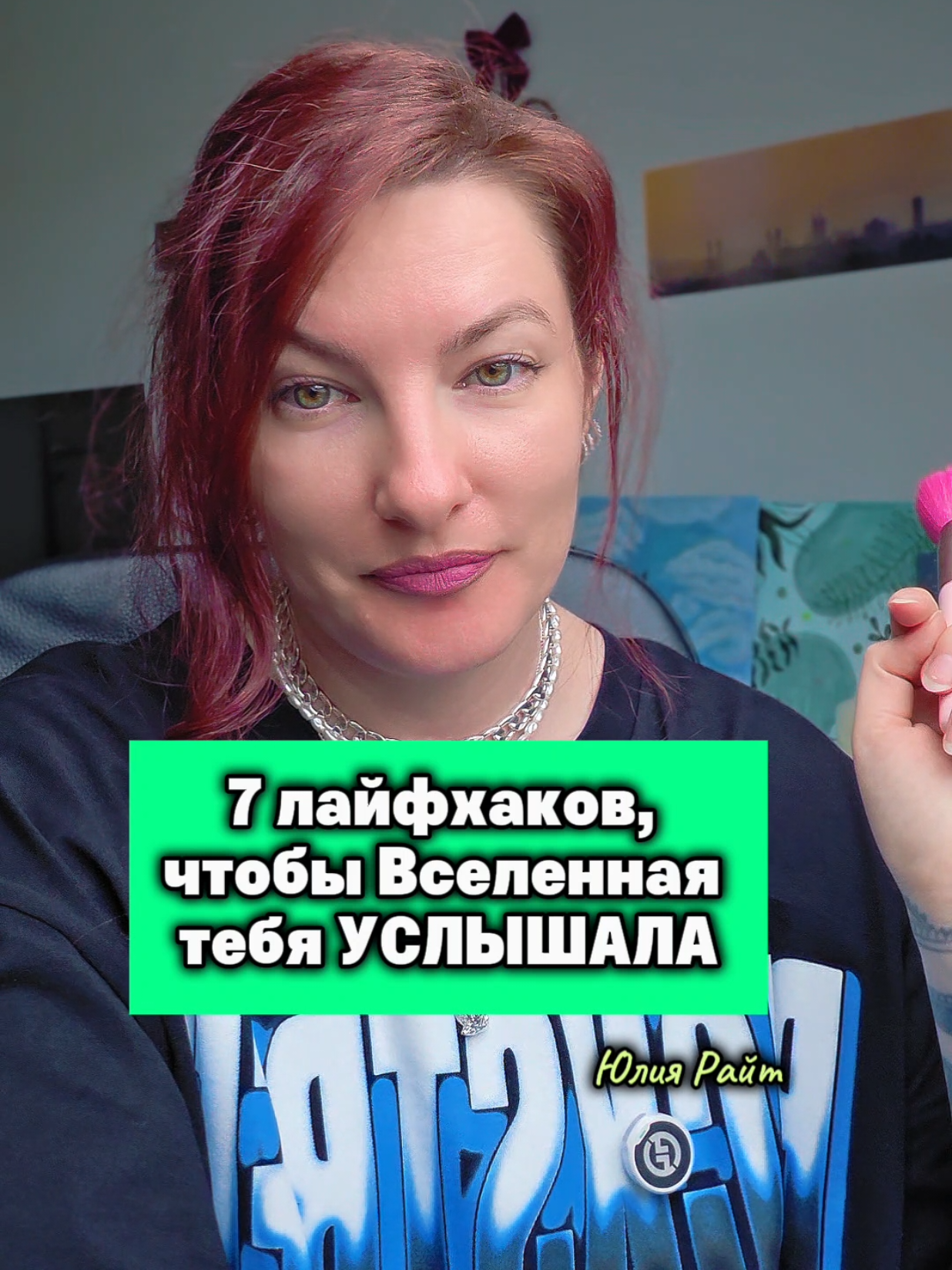 @Юлия Райт 💫 МАНИФЕСТАЦИЯ