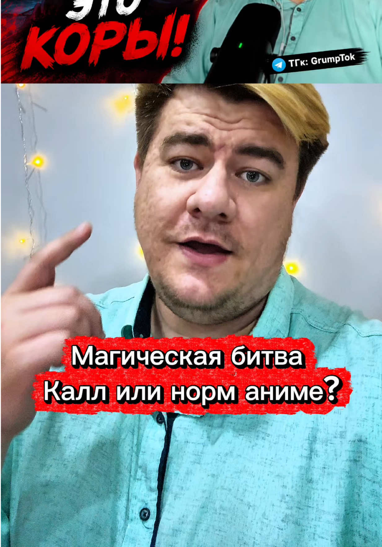 @ТГк: GrumpTok - Старый Варчун