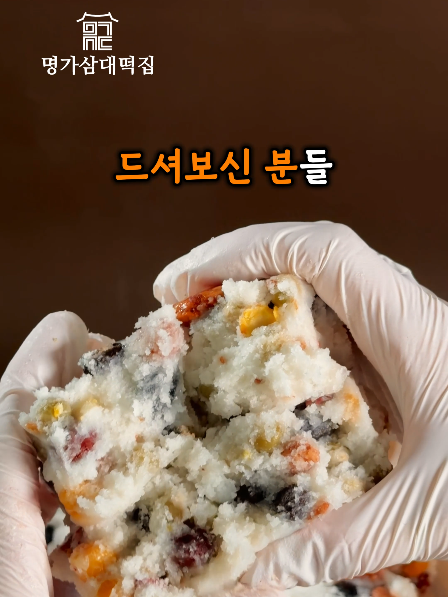 @명가삼대떡집