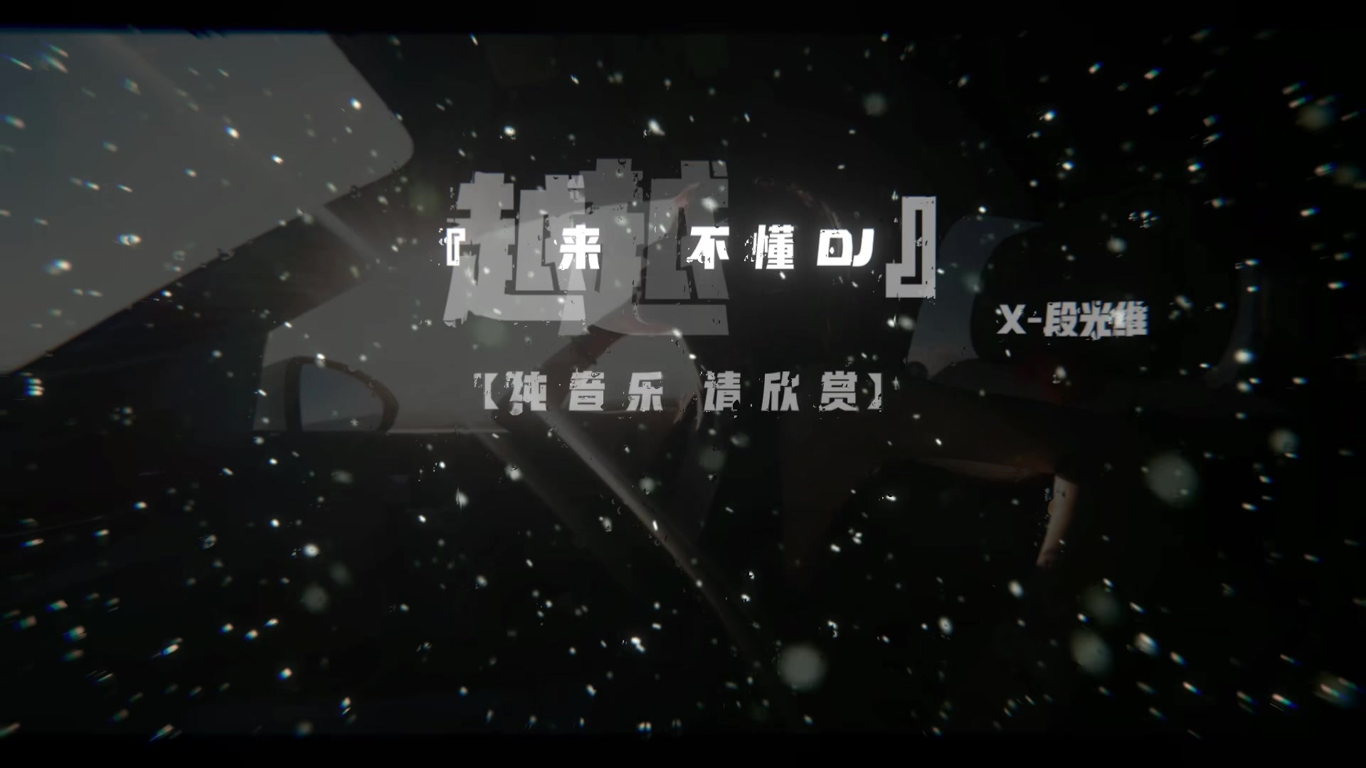 @段光维