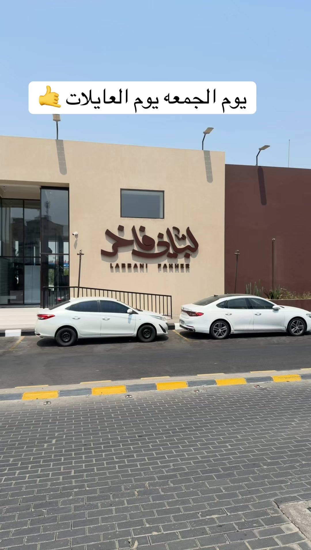@لباني فاخر / خضر العيسائي )