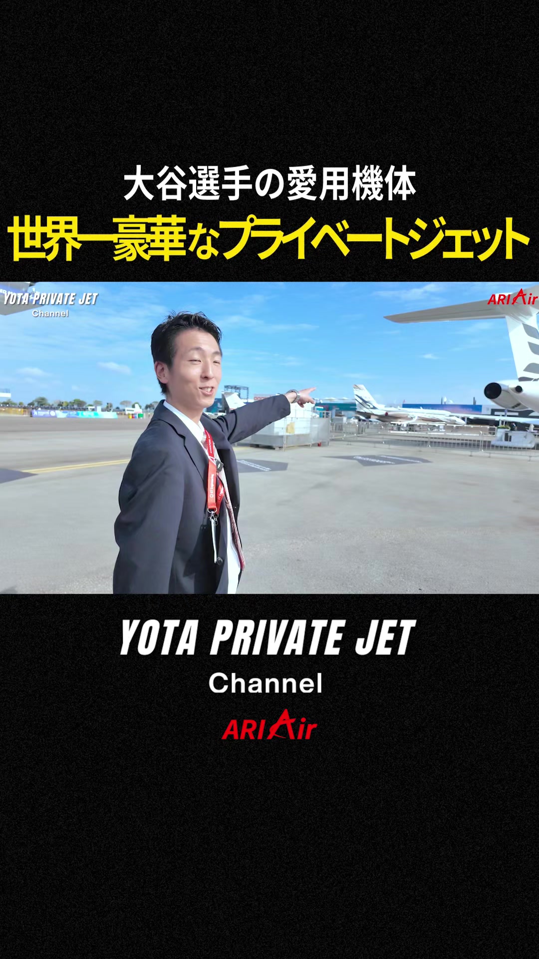 @プライベートジェット会社CEO【ARIAir アリエア】
