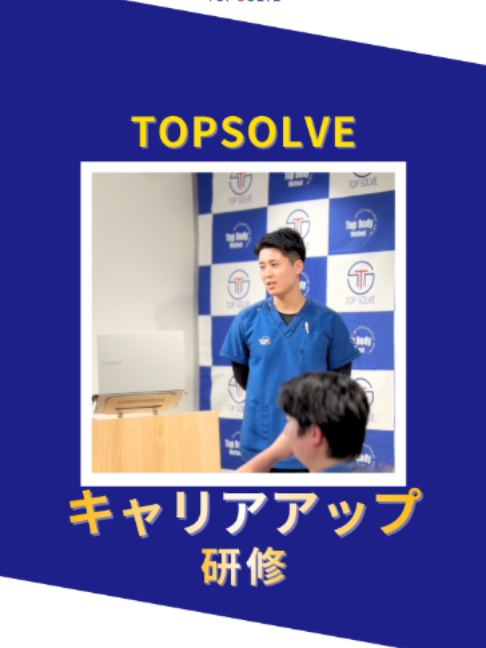 @トップソルブ株式会社/鍼灸整骨院