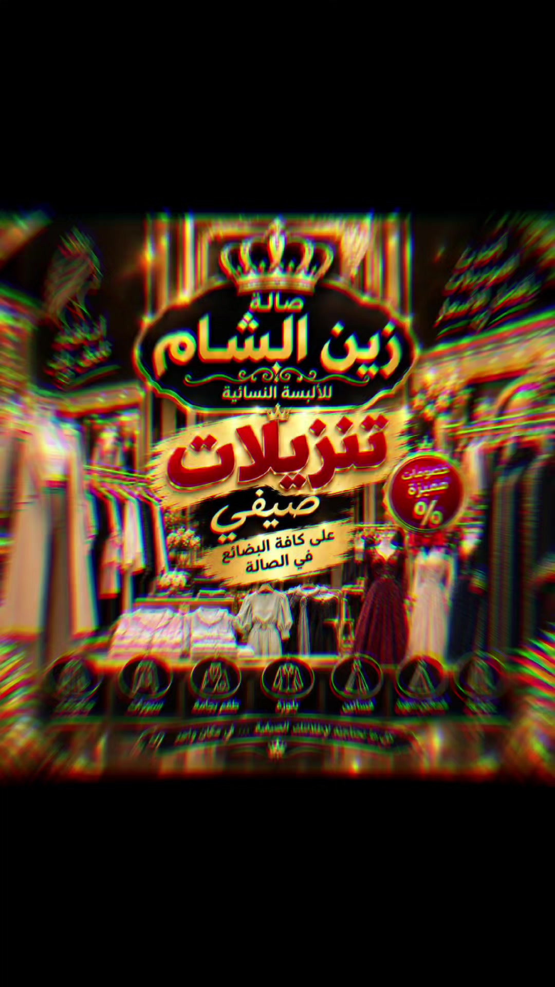 @صالة زين الشام