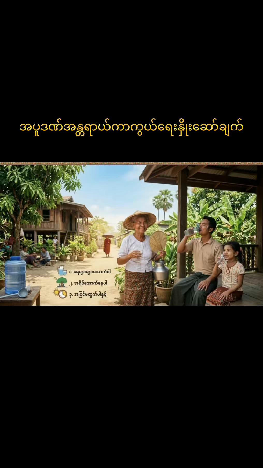 @ဧရာဝတီ-တိုင်းကျန်းမာ
