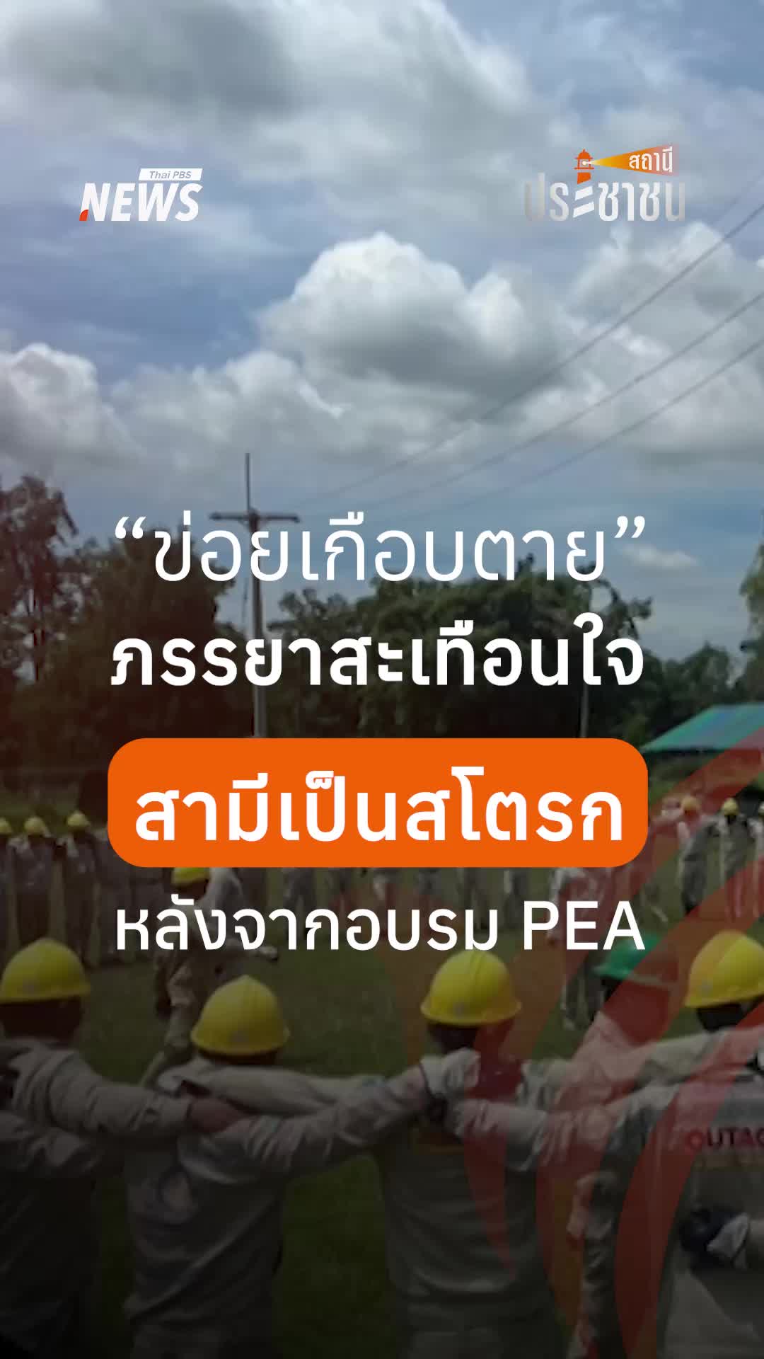 @Thai PBS news