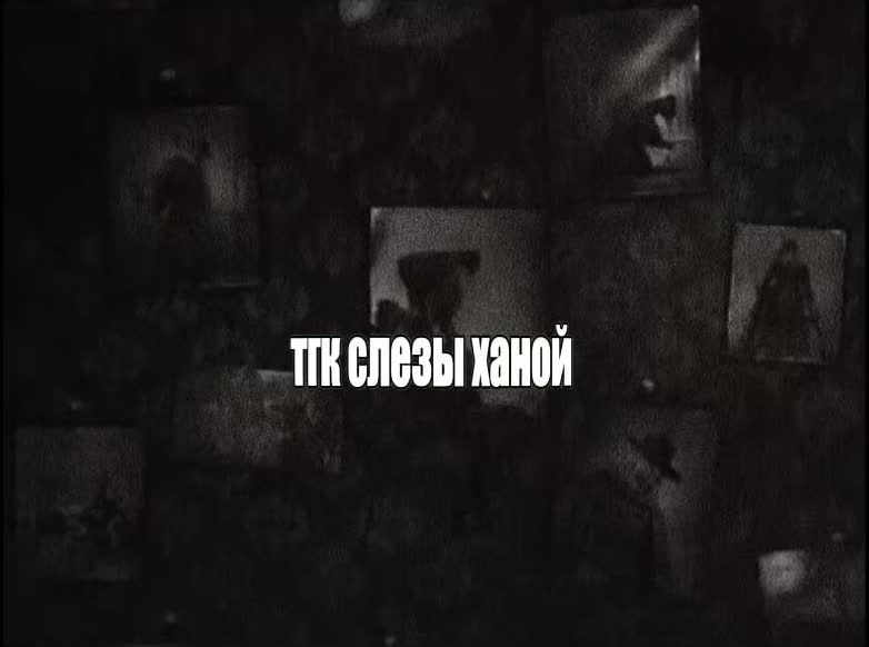 @слезы ханой