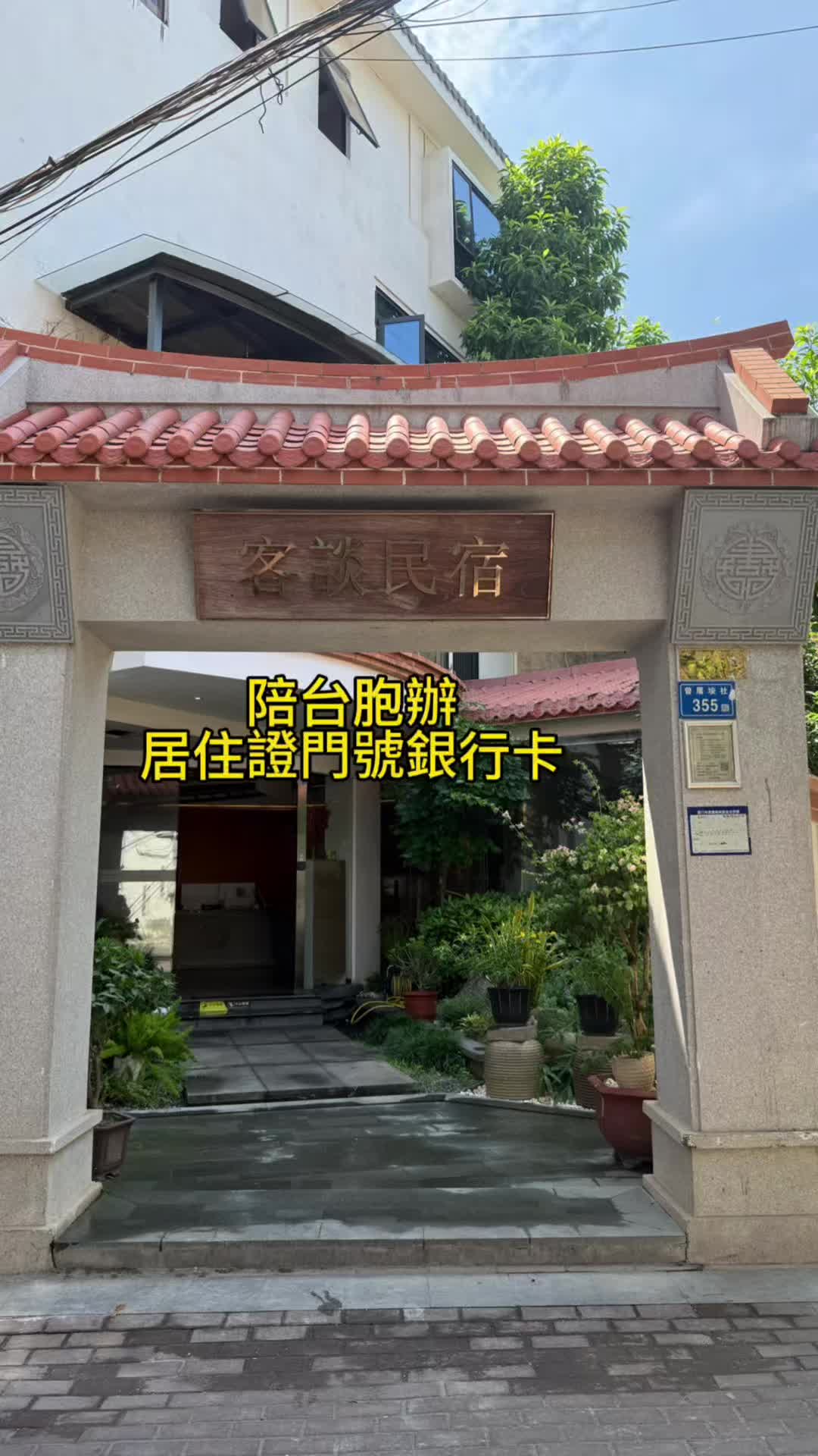 @廈門市客談民宿