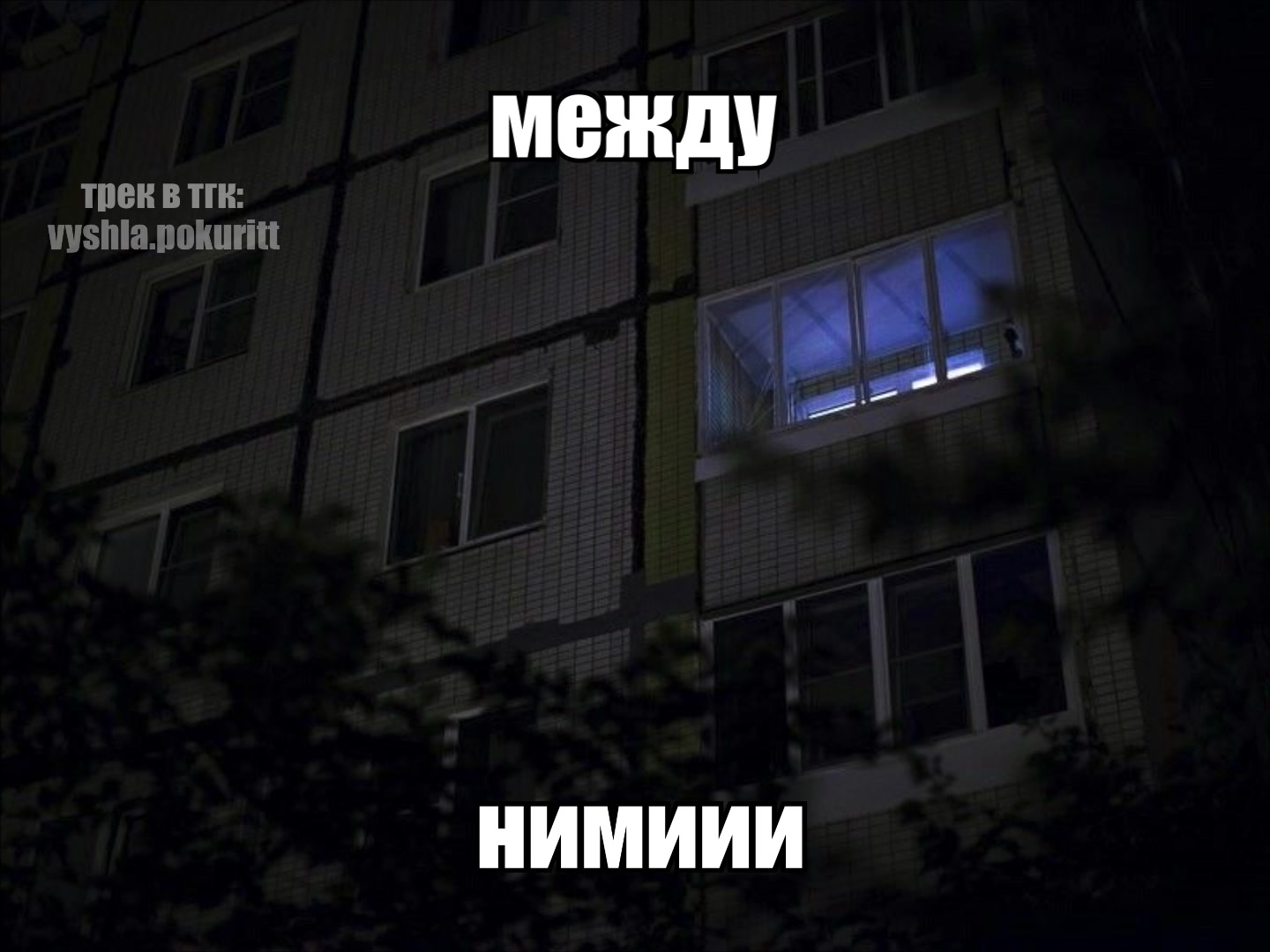 @вышла покурить