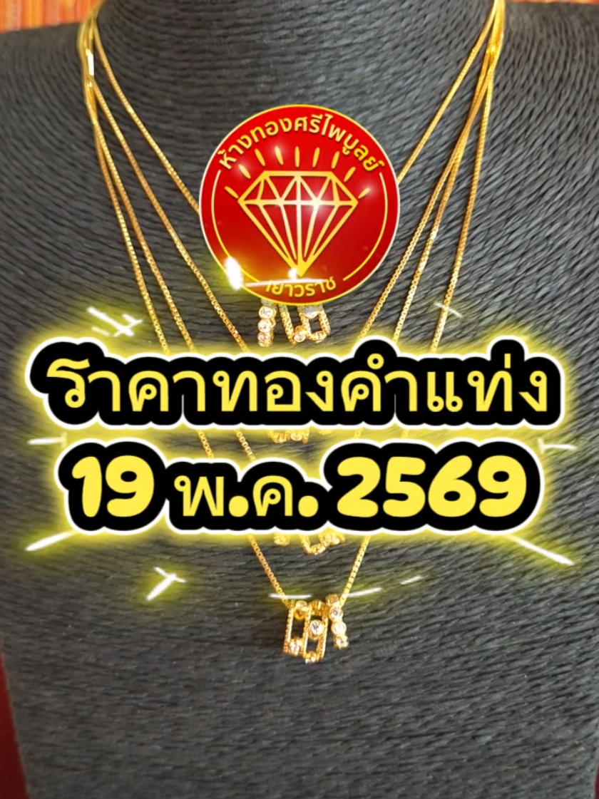 @ห้างทองศรีไพบูลย์ ศรีสะเกษ