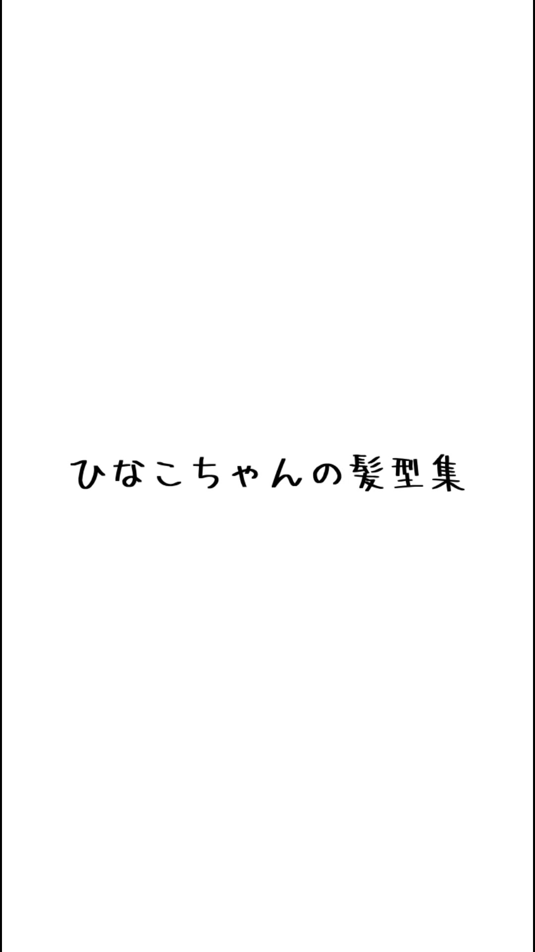 @一生友子ファン(みみ)