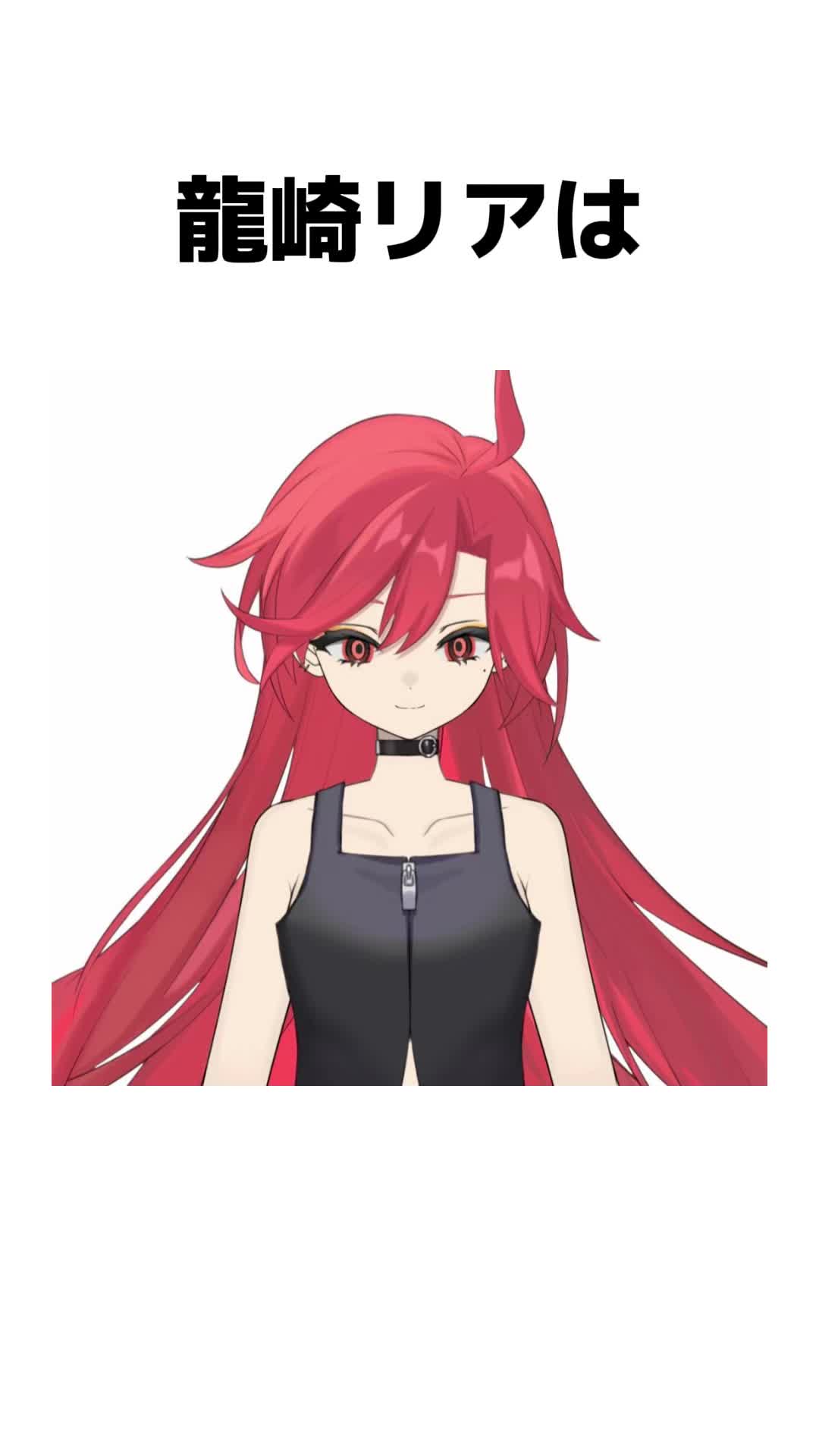 @龍崎 リア💄🐉❤️&zwj;🔥