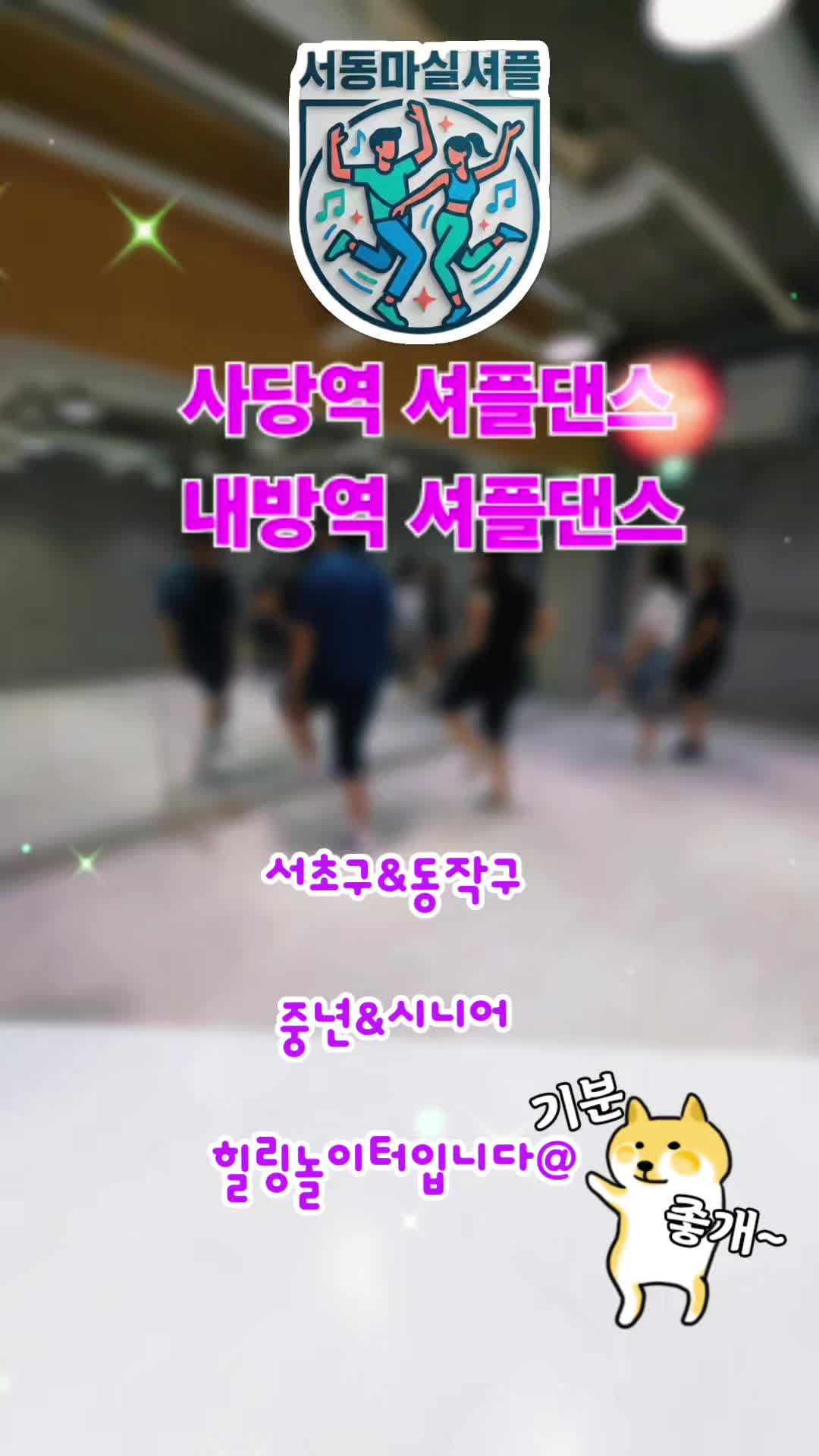 @사당셔플댄스 서&hearts;동 마실