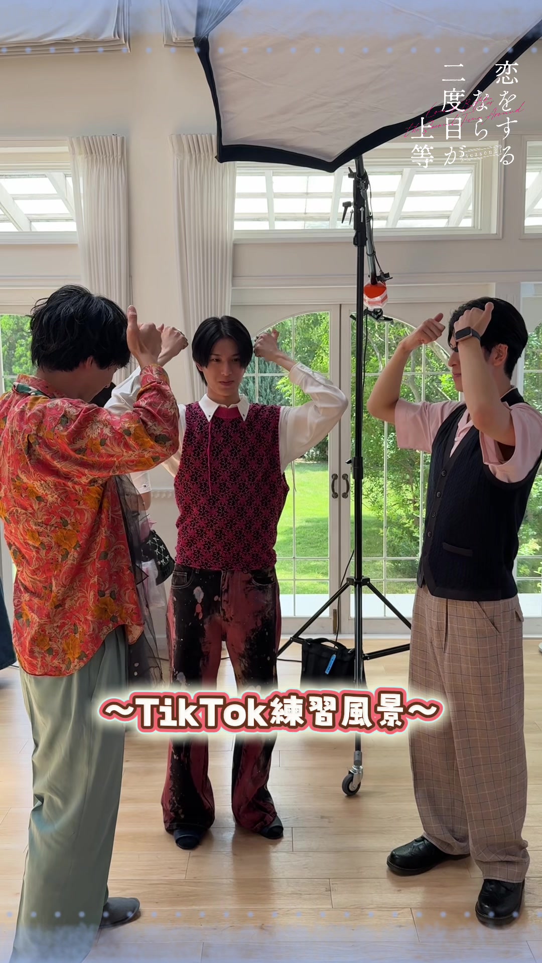 @恋をするなら二度目が上等season2【ドラマイズム公式】