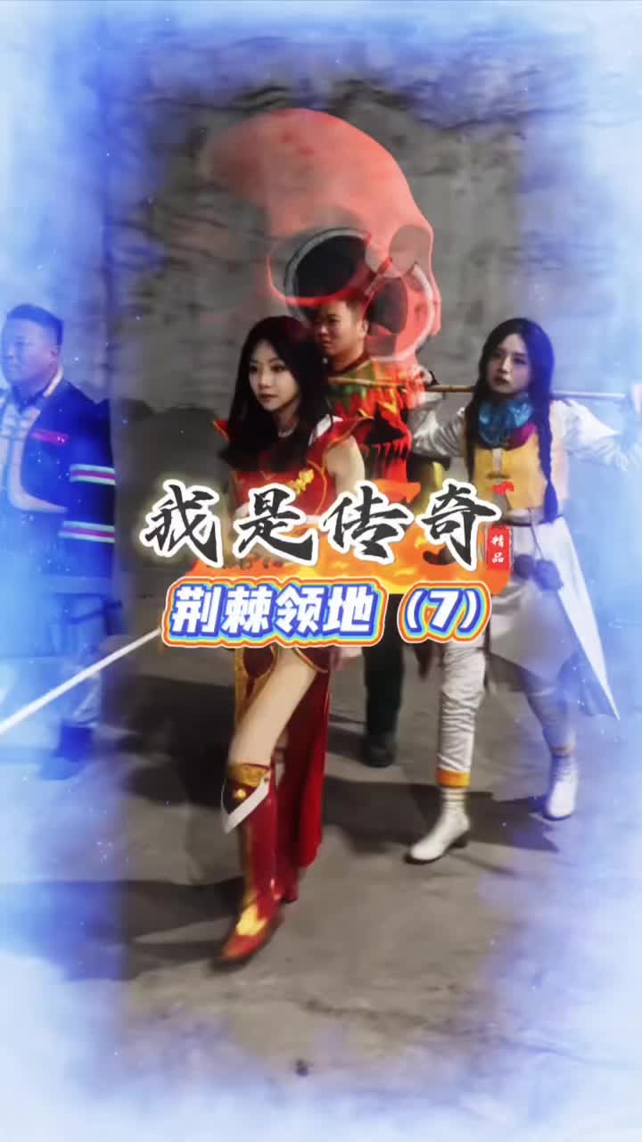 @传奇故事（真人版）