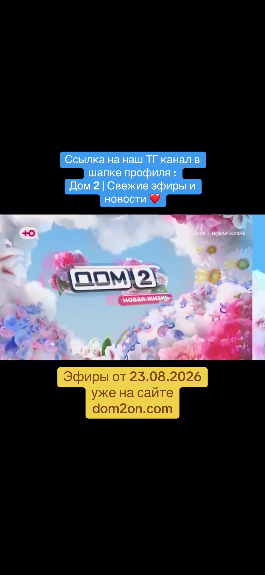 @Дом 2 | Свежие эфиры и новости