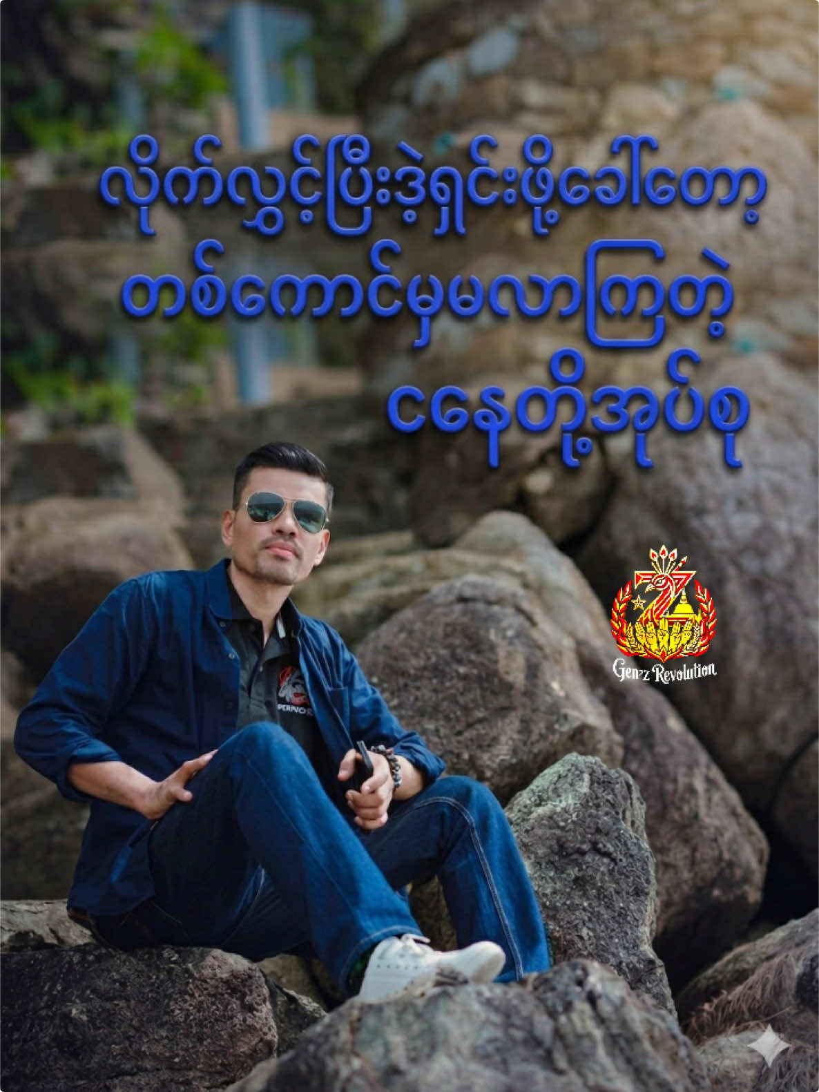 @🔥 နွေဦးတော်လှန်လူငယ် 🔥