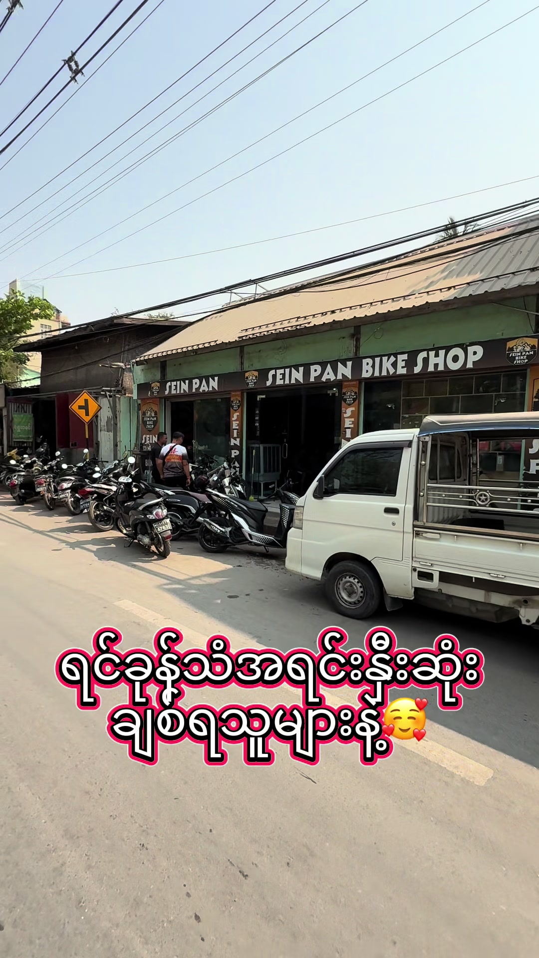@SEIN&ensp;PAN&ensp;BIKE&ensp;SHOP