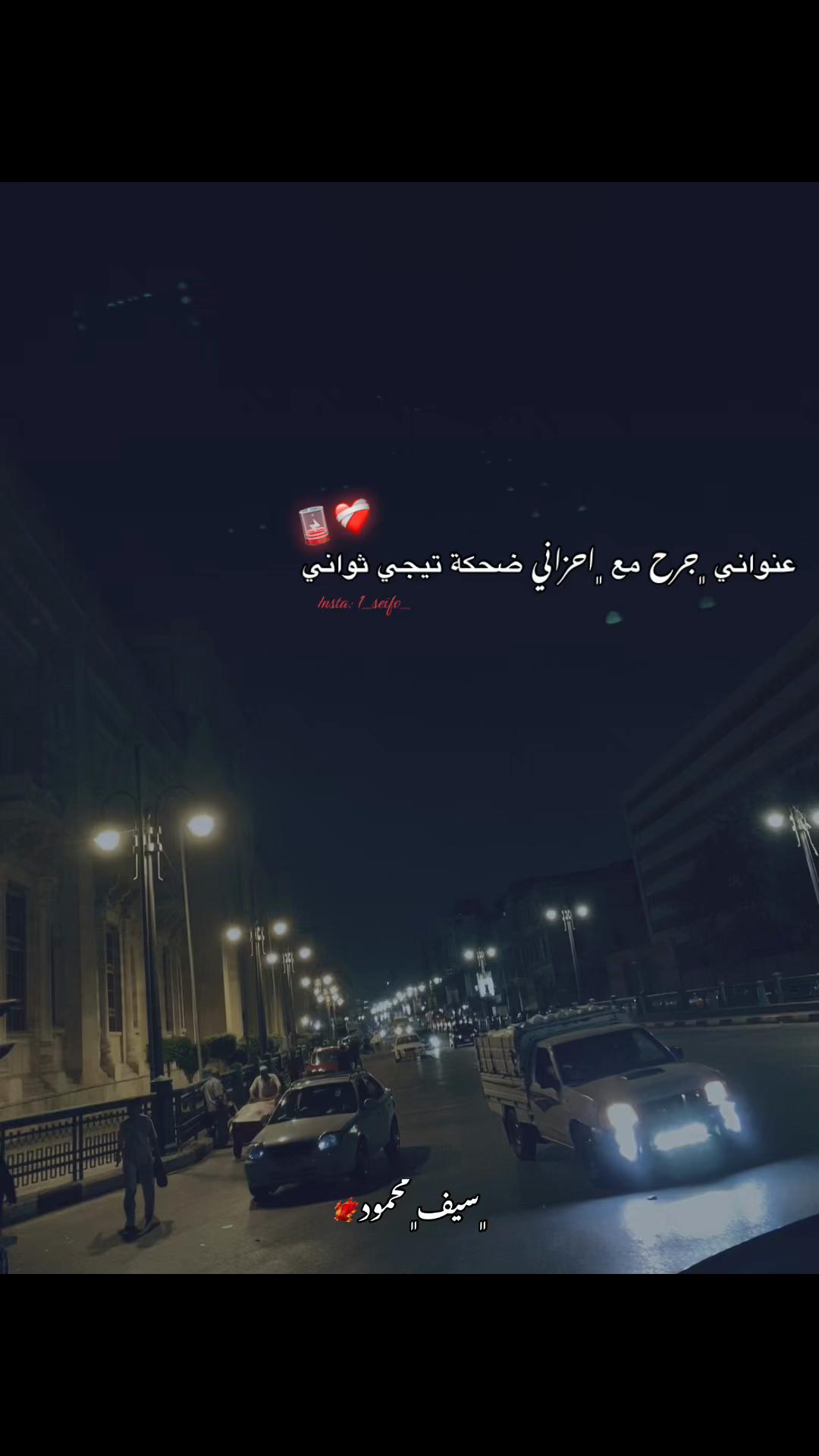 @﮼سيف﮼محمود🐦🔥