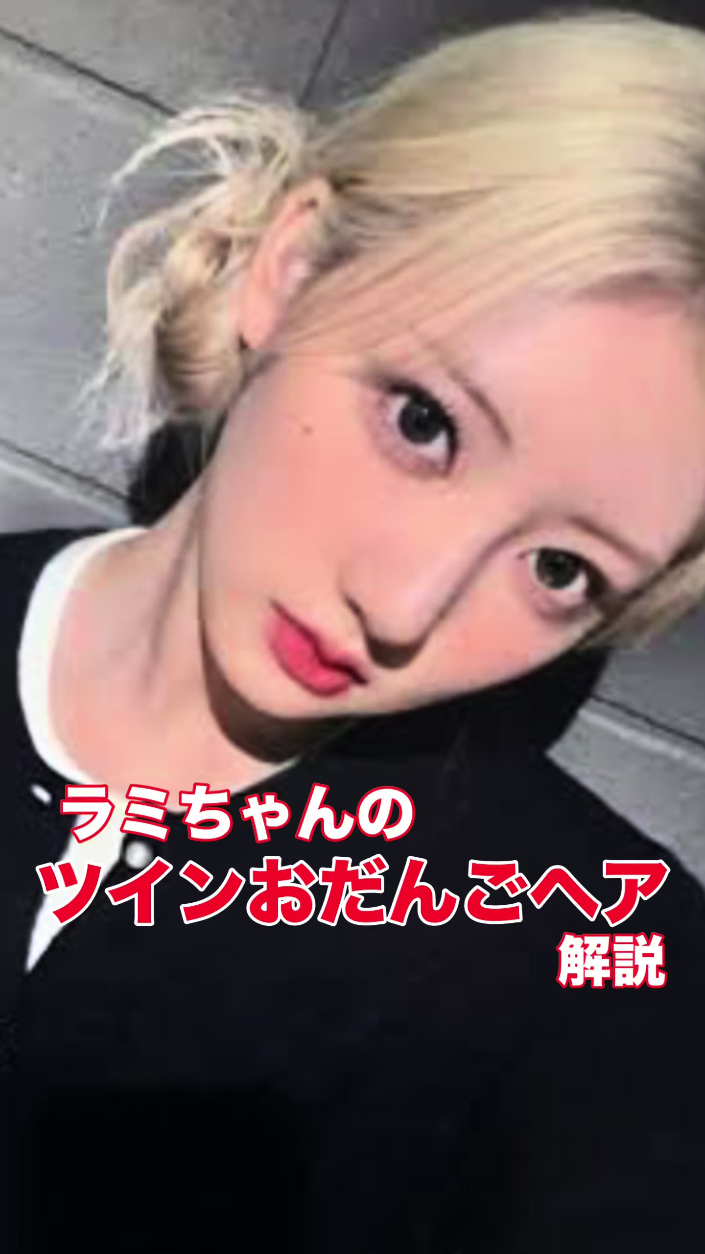 @AKANE/K-POPアイドルの髪型研究員/顔まわりカット