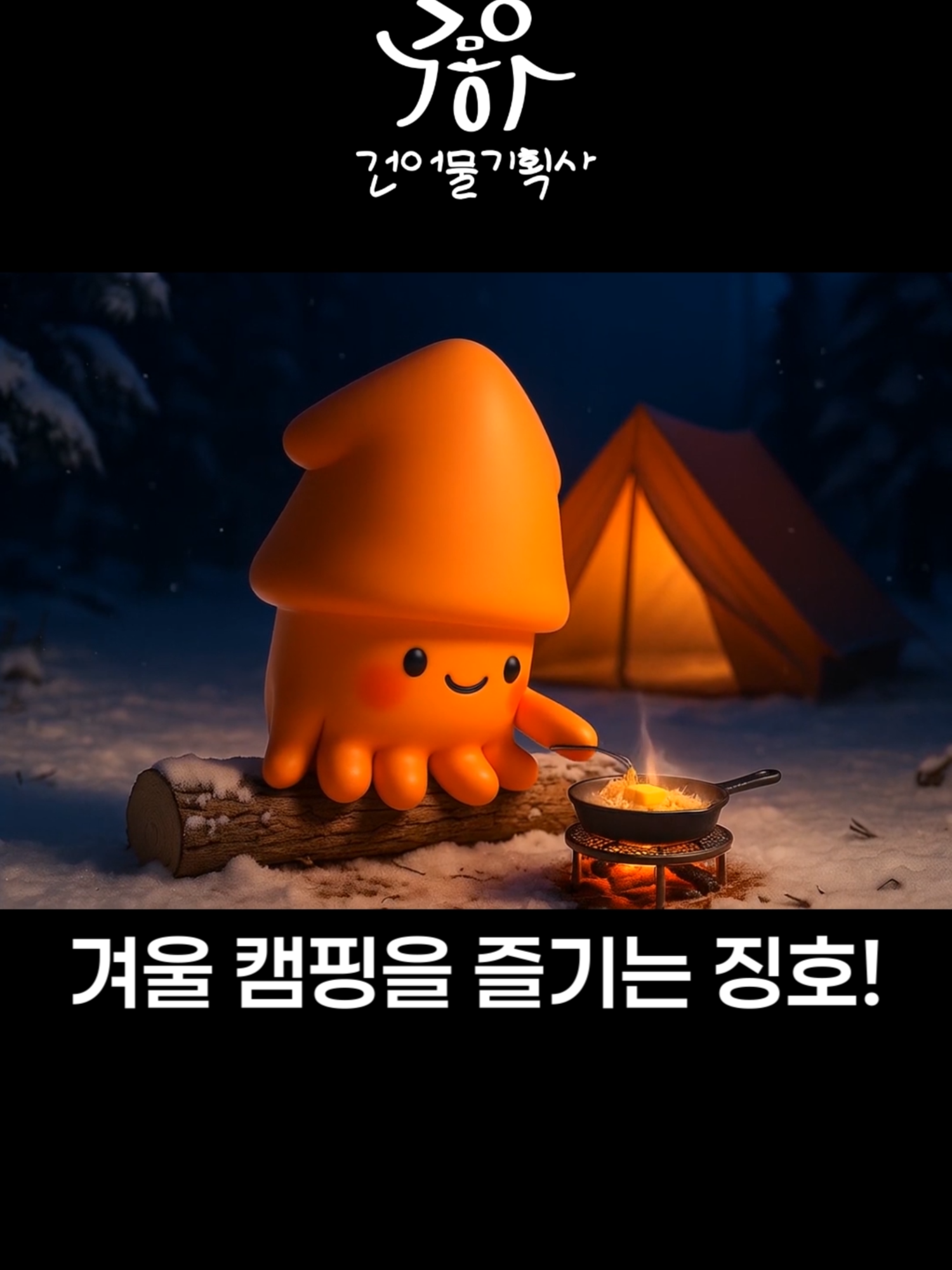 @오징호(Ojingho)