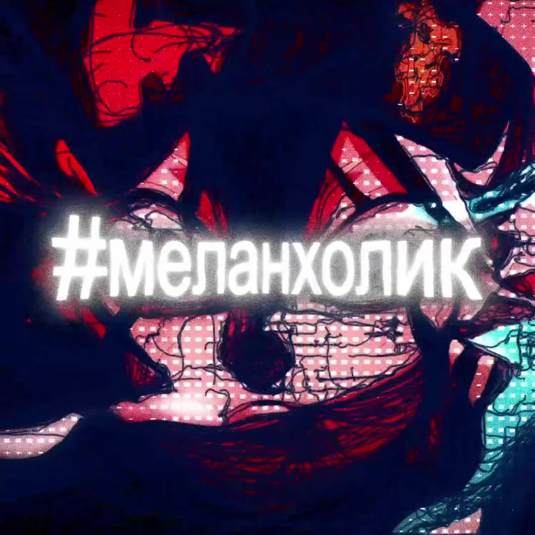 @#меланхолик