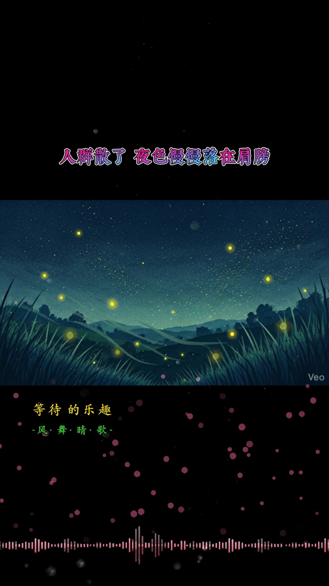 @风&middot;舞&middot;晴&middot;歌