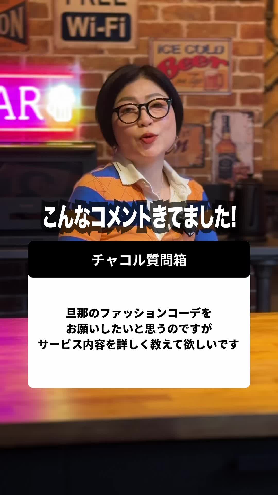 @チャコル / 毒舌ファッションコーディネーター