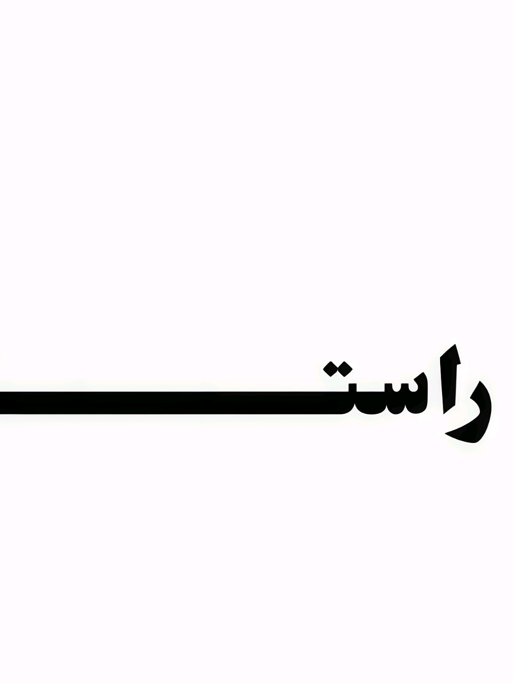 @راستگو